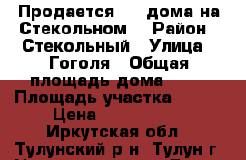Продается 1/2 дома на Стекольном. › Район ­ Стекольный › Улица ­ Гоголя › Общая площадь дома ­ 84 › Площадь участка ­ 300 › Цена ­ 2 500 000 - Иркутская обл., Тулунский р-н, Тулун г. Недвижимость » Дома, коттеджи, дачи продажа   